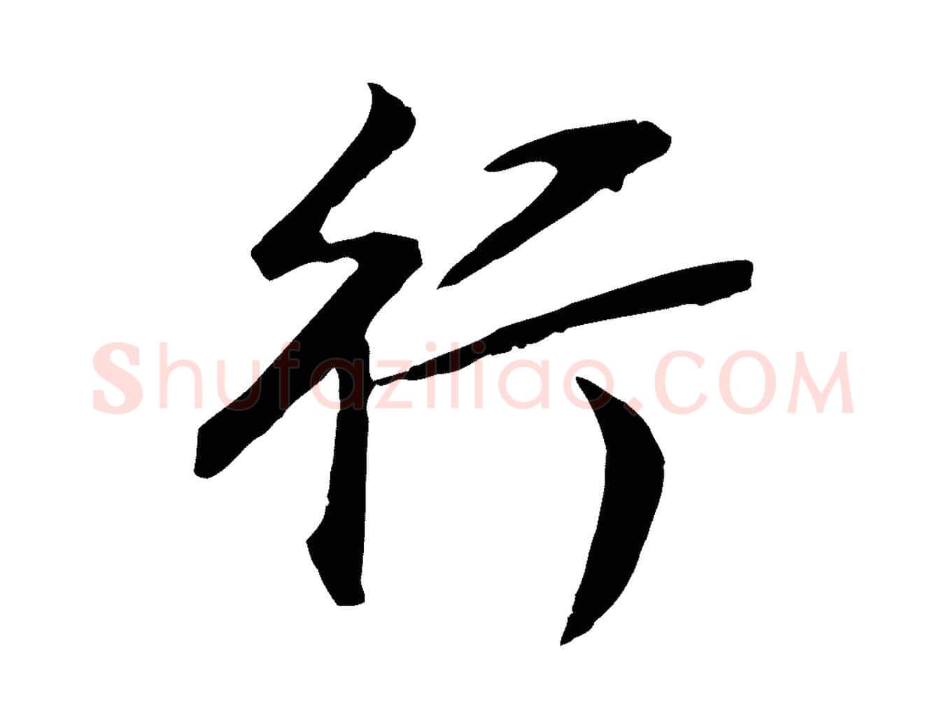 行毛笔行书写法,摘自明代董其昌邵康节先生自着无名公