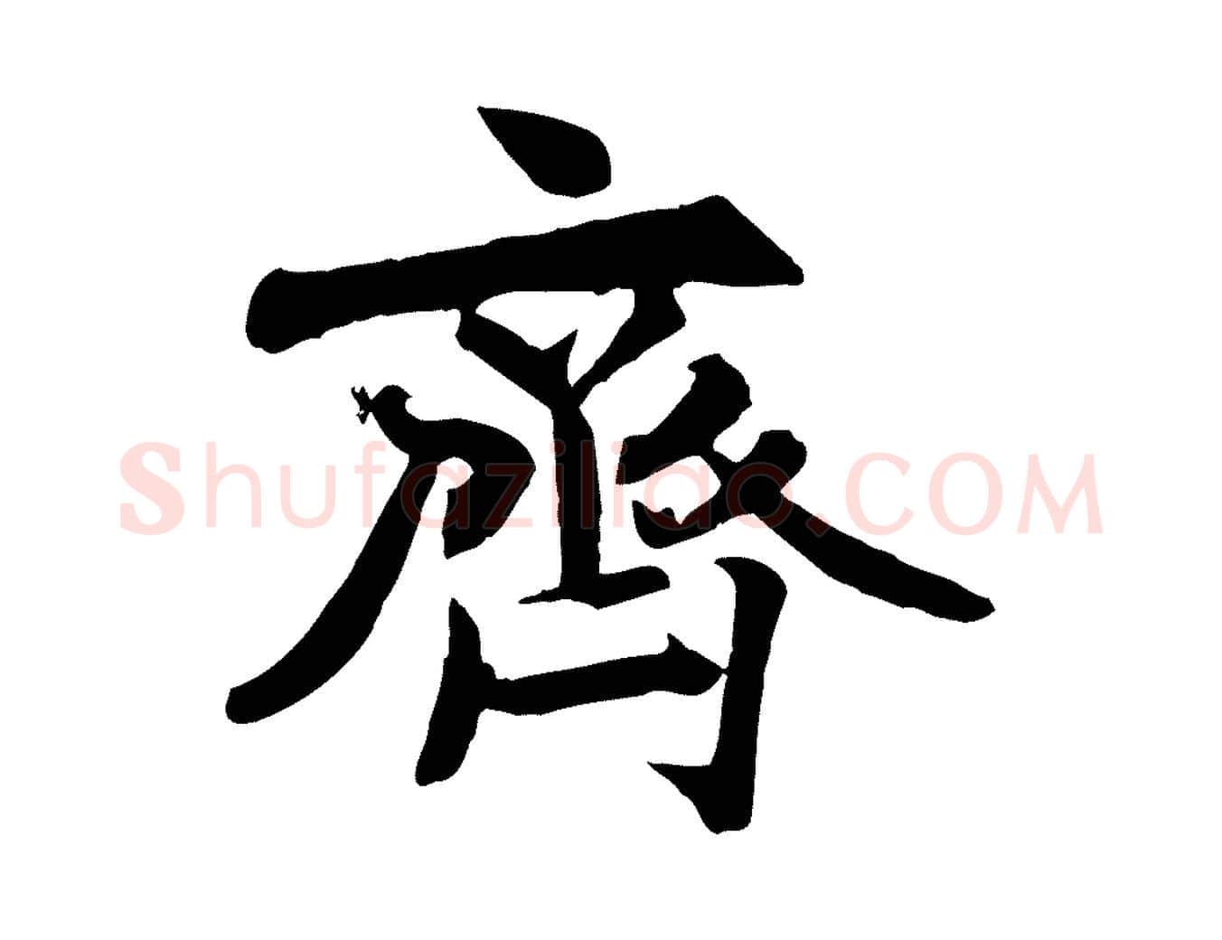 齊毛笔行书写法,摘自唐代褚遂良临兰亭序