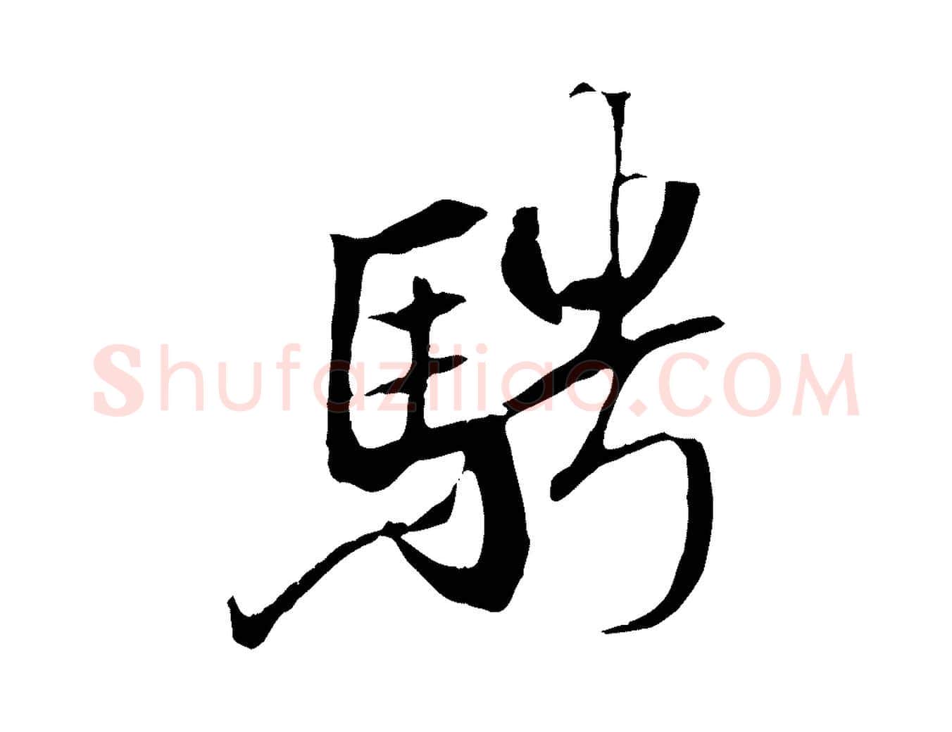 騁毛笔行书写法,摘自唐代褚遂良临兰亭序