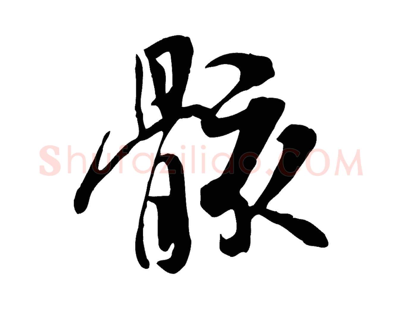 骸毛笔行书写法,摘自唐代褚遂良临兰亭序