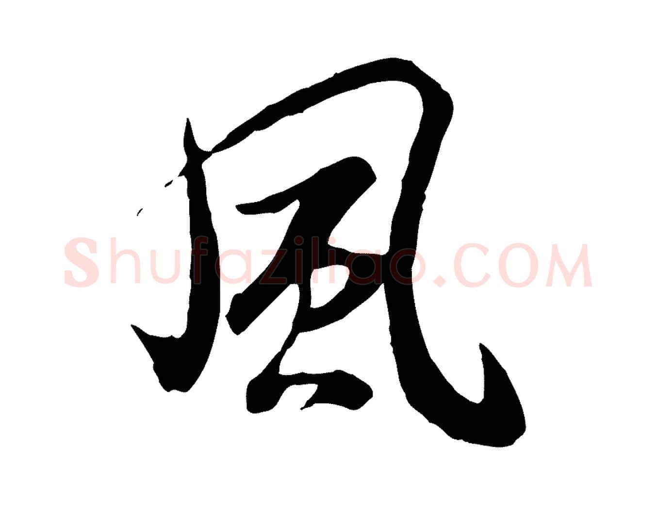 風毛笔行书写法,摘自唐代褚遂良临兰亭序