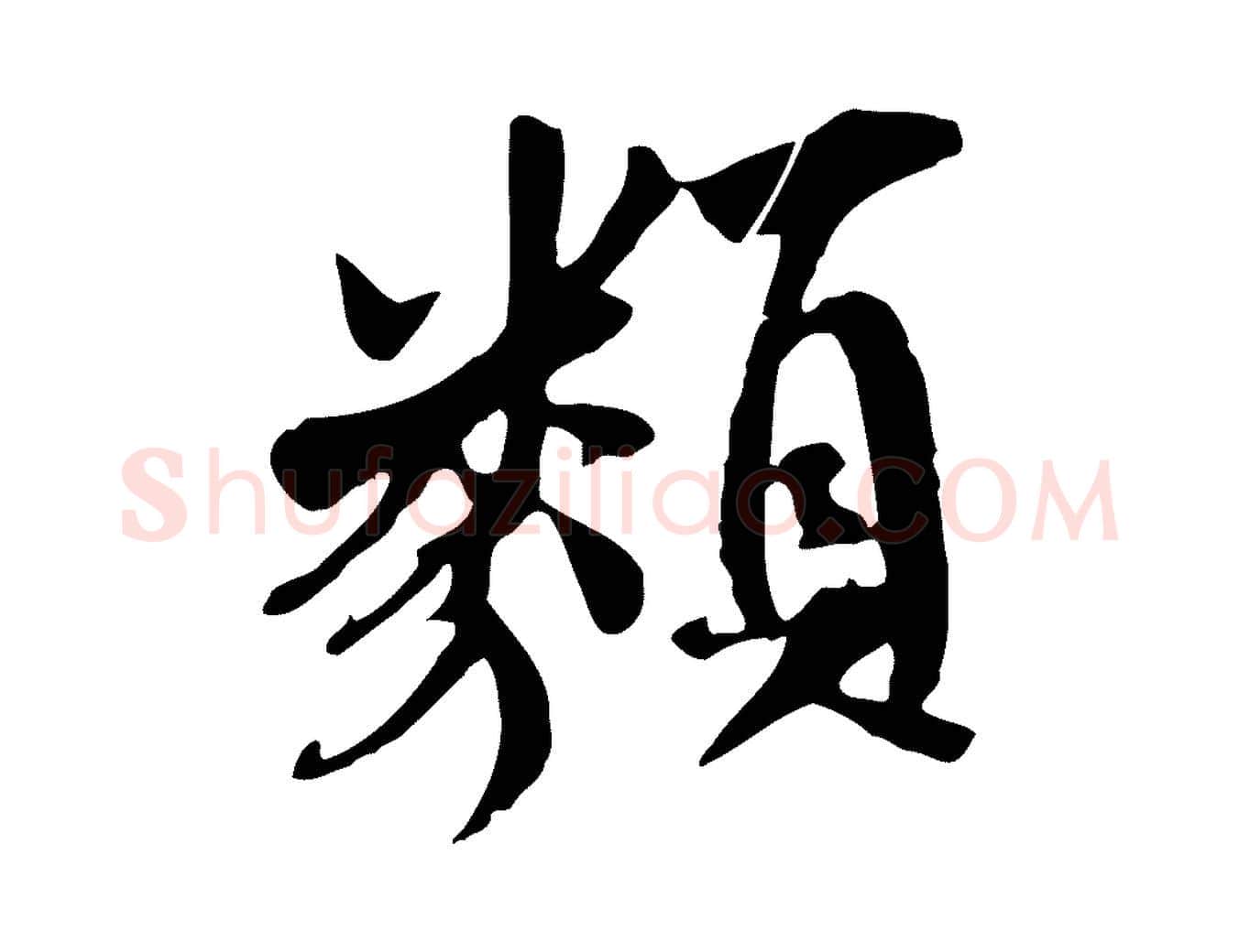 類毛笔行书写法,摘自唐代褚遂良临兰亭序