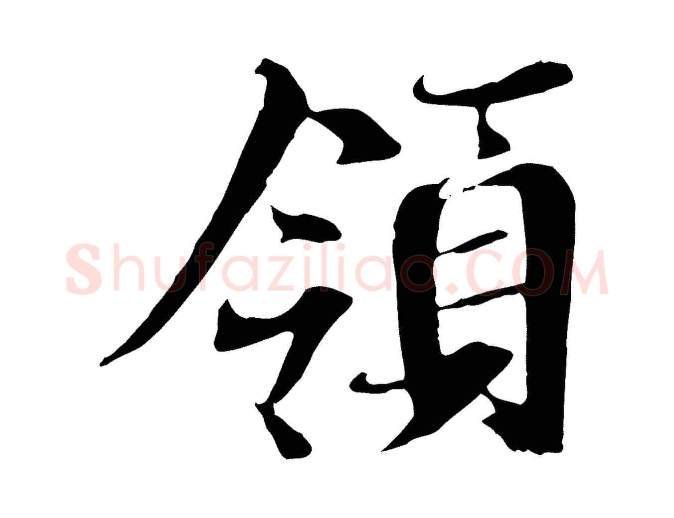 領毛笔行书写法,摘自唐代褚遂良临兰亭序