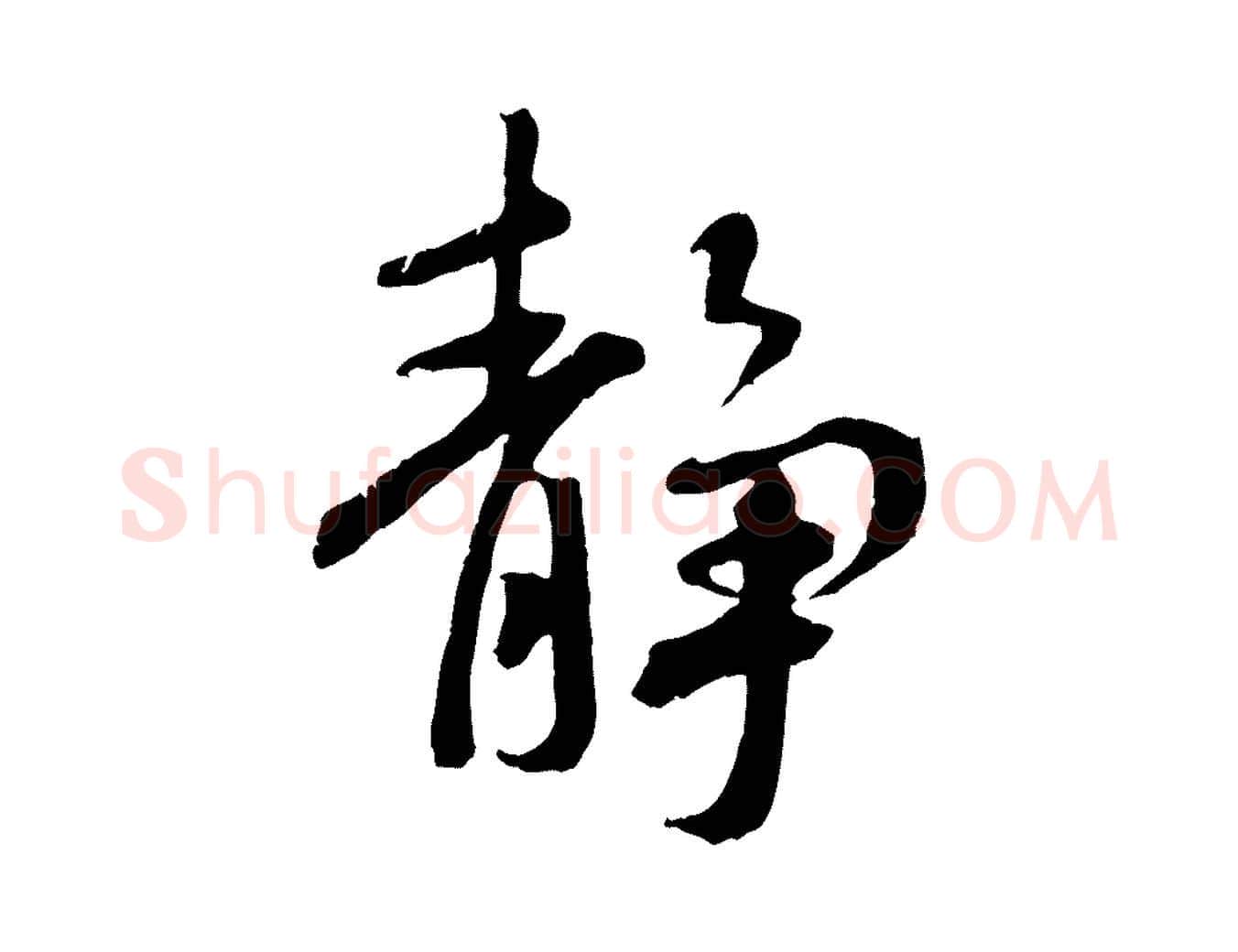 靜毛笔行书写法,摘自唐代褚遂良临兰亭序