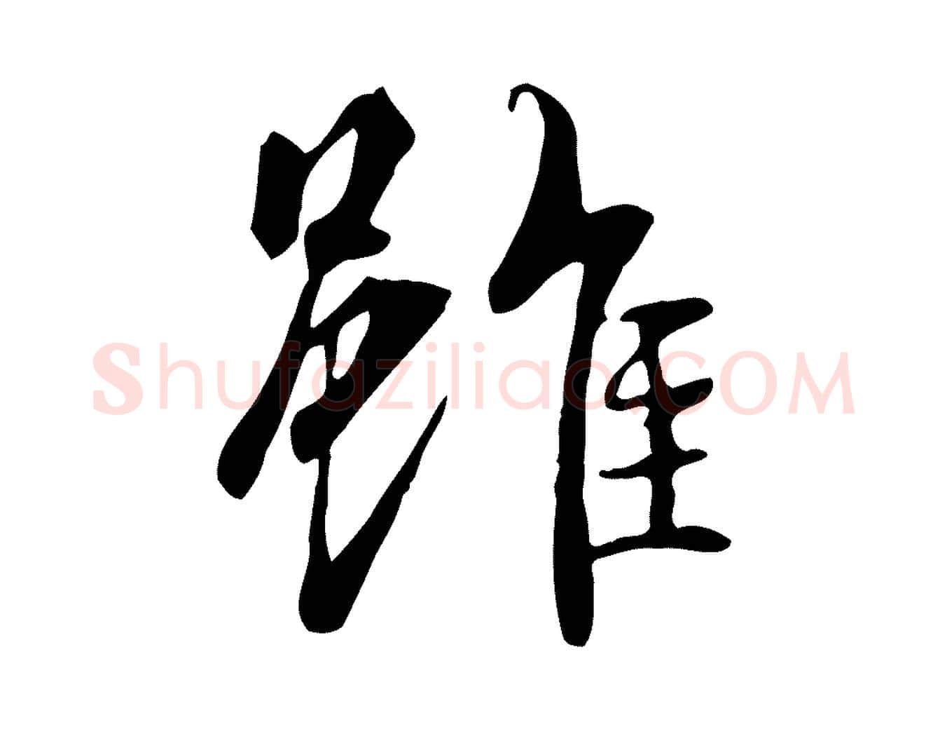 雖毛笔行书写法,摘自唐代褚遂良临兰亭序
