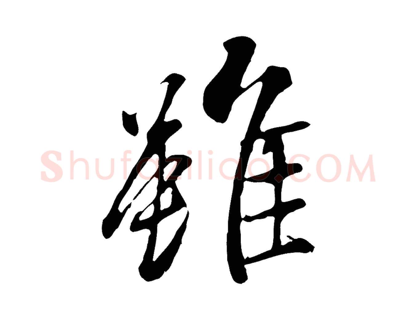 雖毛笔行书写法,摘自唐代褚遂良临兰亭序