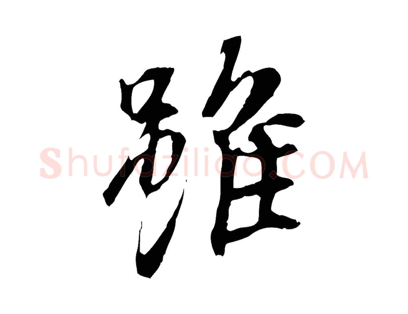 雖毛笔行书写法,摘自唐代褚遂良临兰亭序