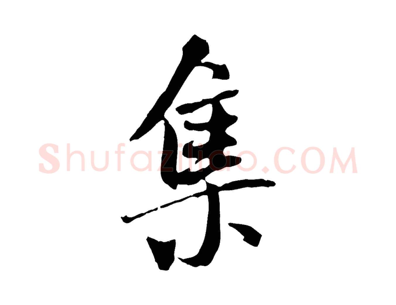 集毛笔行书写法,摘自唐代褚遂良临兰亭序