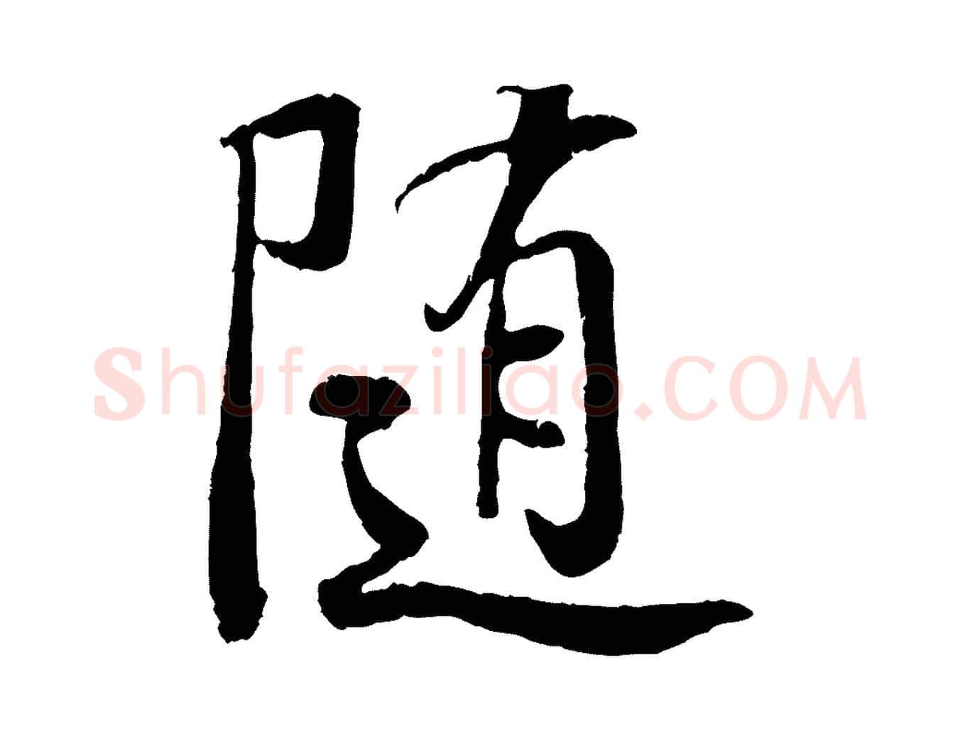 隨毛笔行书写法,摘自唐代褚遂良临兰亭序