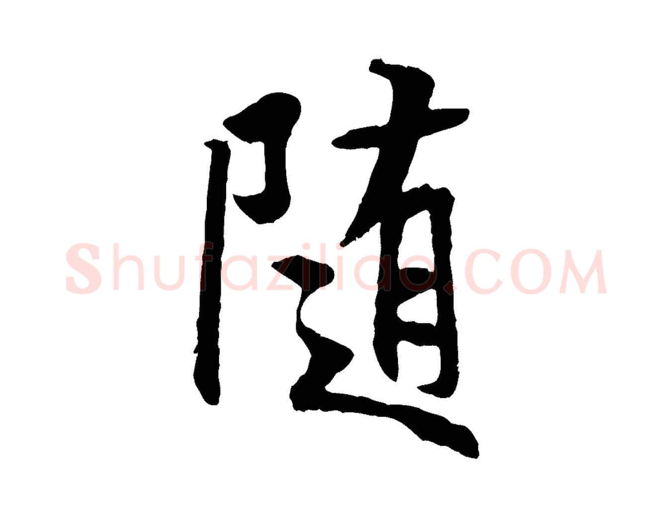隨毛笔行书写法,摘自唐代褚遂良临兰亭序