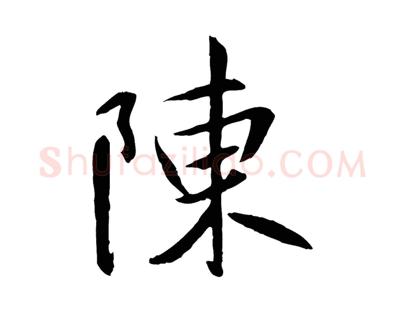 陳毛笔行书写法,摘自唐代褚遂良临兰亭序