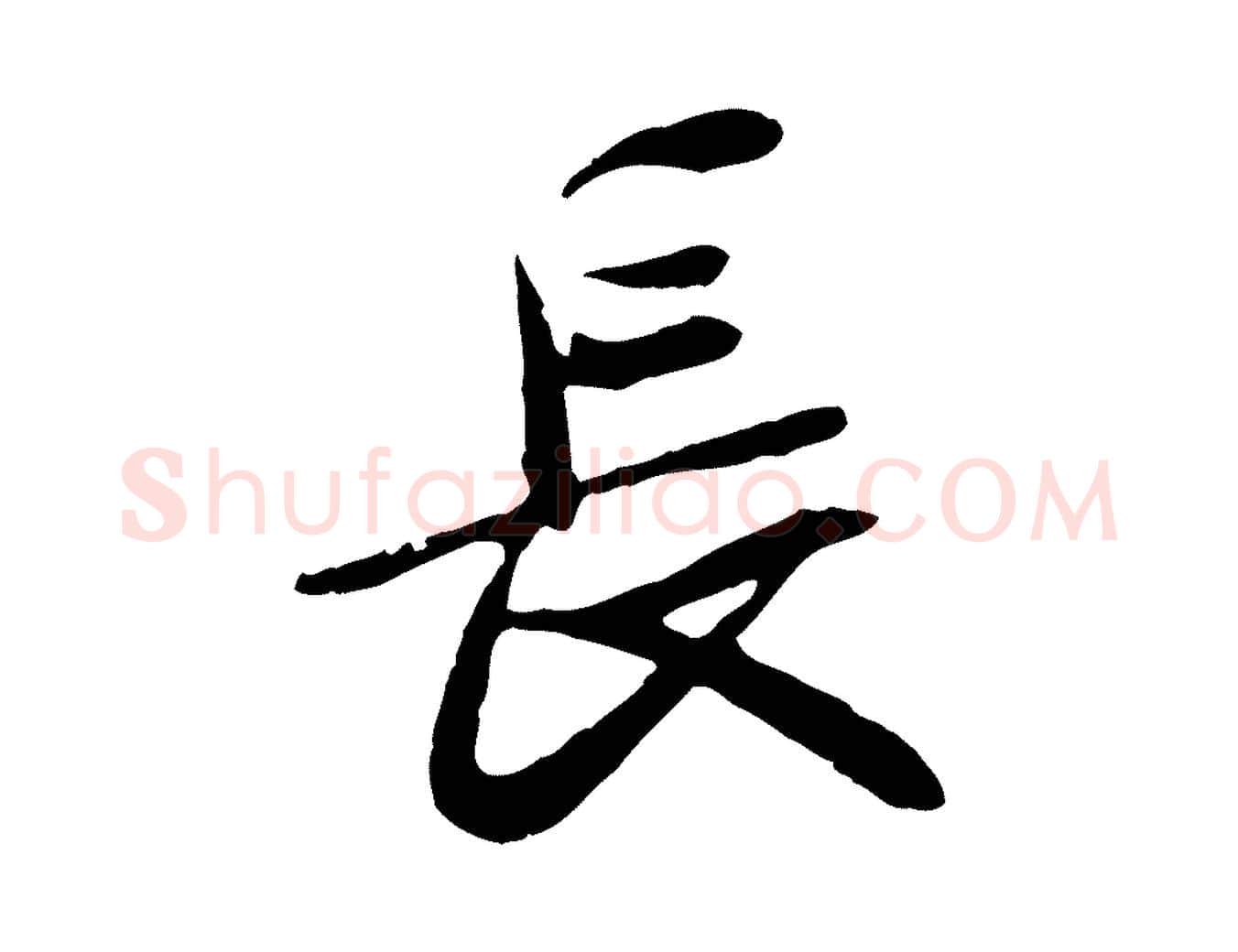 長毛笔行书写法,摘自唐代褚遂良临兰亭序