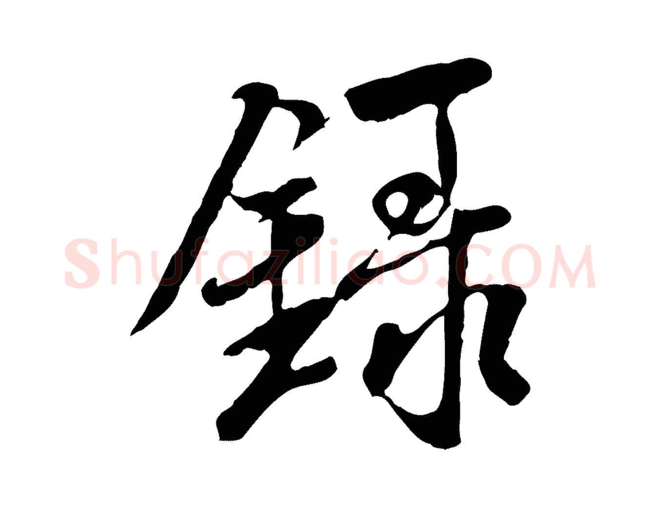 錄毛笔行书写法,摘自唐代褚遂良临兰亭序