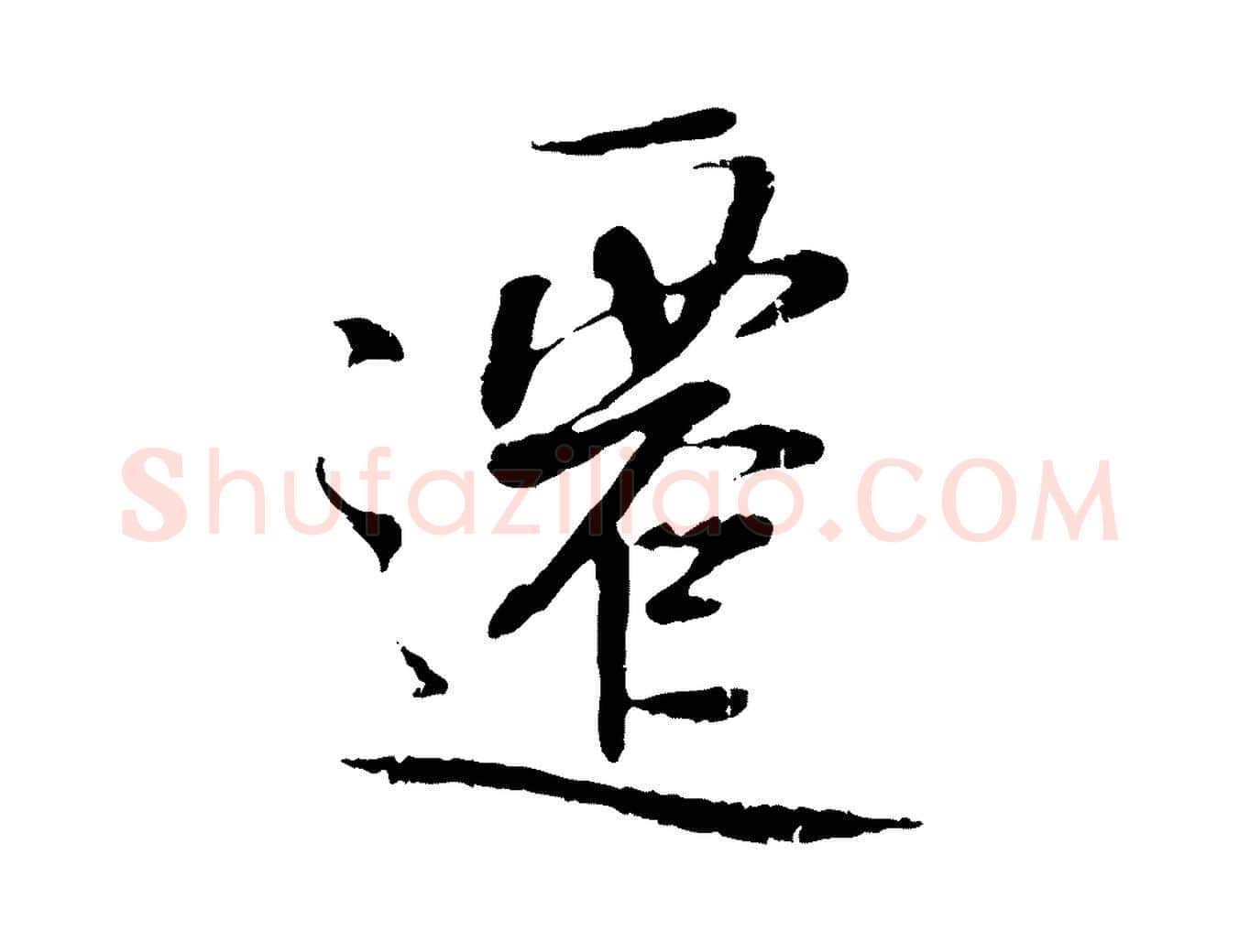 遷毛笔行书写法,摘自唐代褚遂良临兰亭序