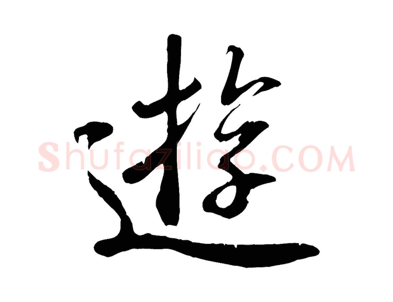 遊毛笔行书写法,摘自唐代褚遂良临兰亭序