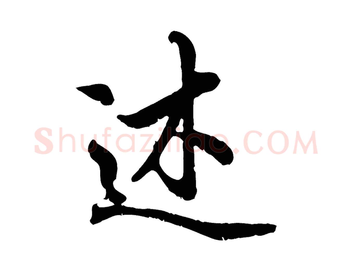 述毛笔行书写法,摘自唐代褚遂良临兰亭序