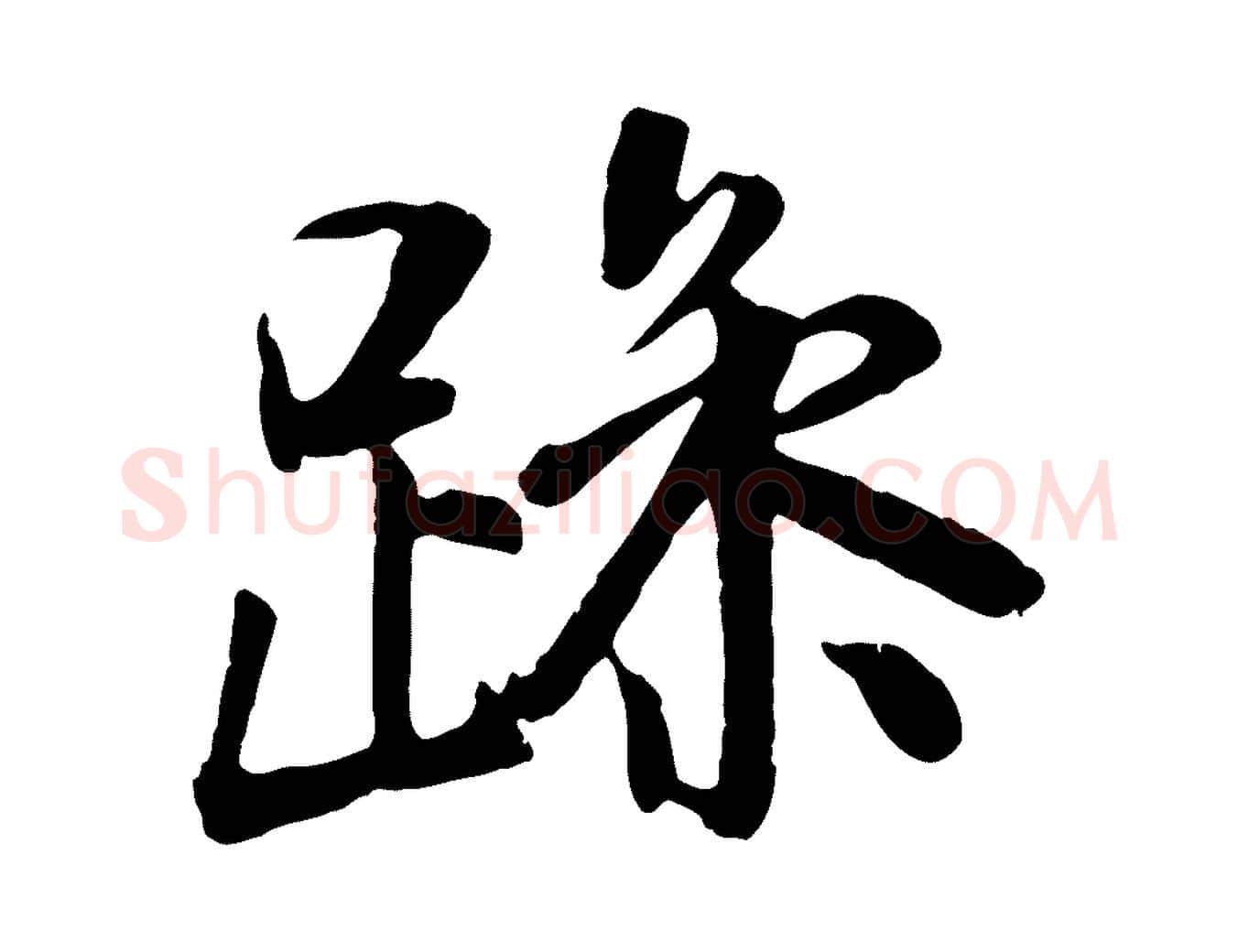 躁毛笔行书写法,摘自唐代褚遂良临兰亭序