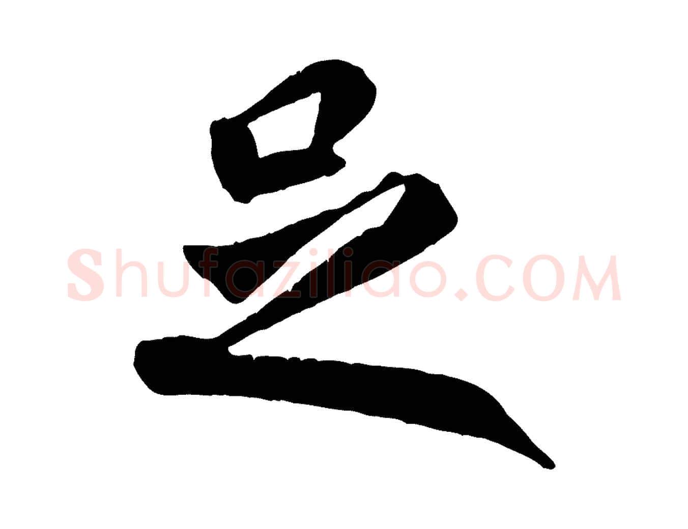 足毛笔行书写法,摘自唐代褚遂良临兰亭序