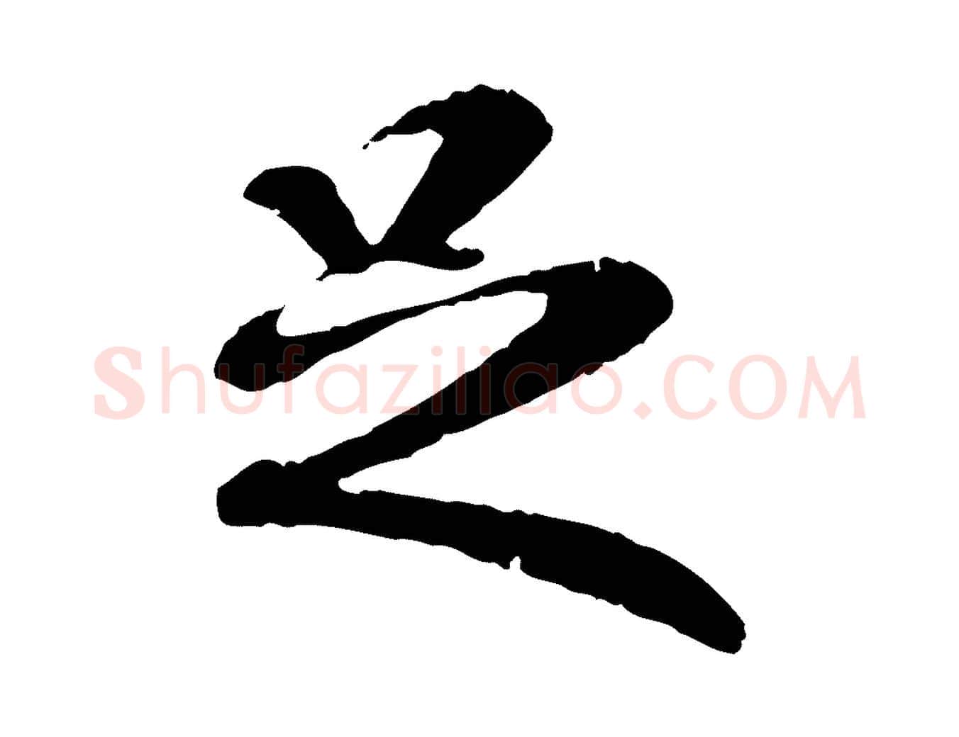 足毛笔行书写法,摘自唐代褚遂良临兰亭序