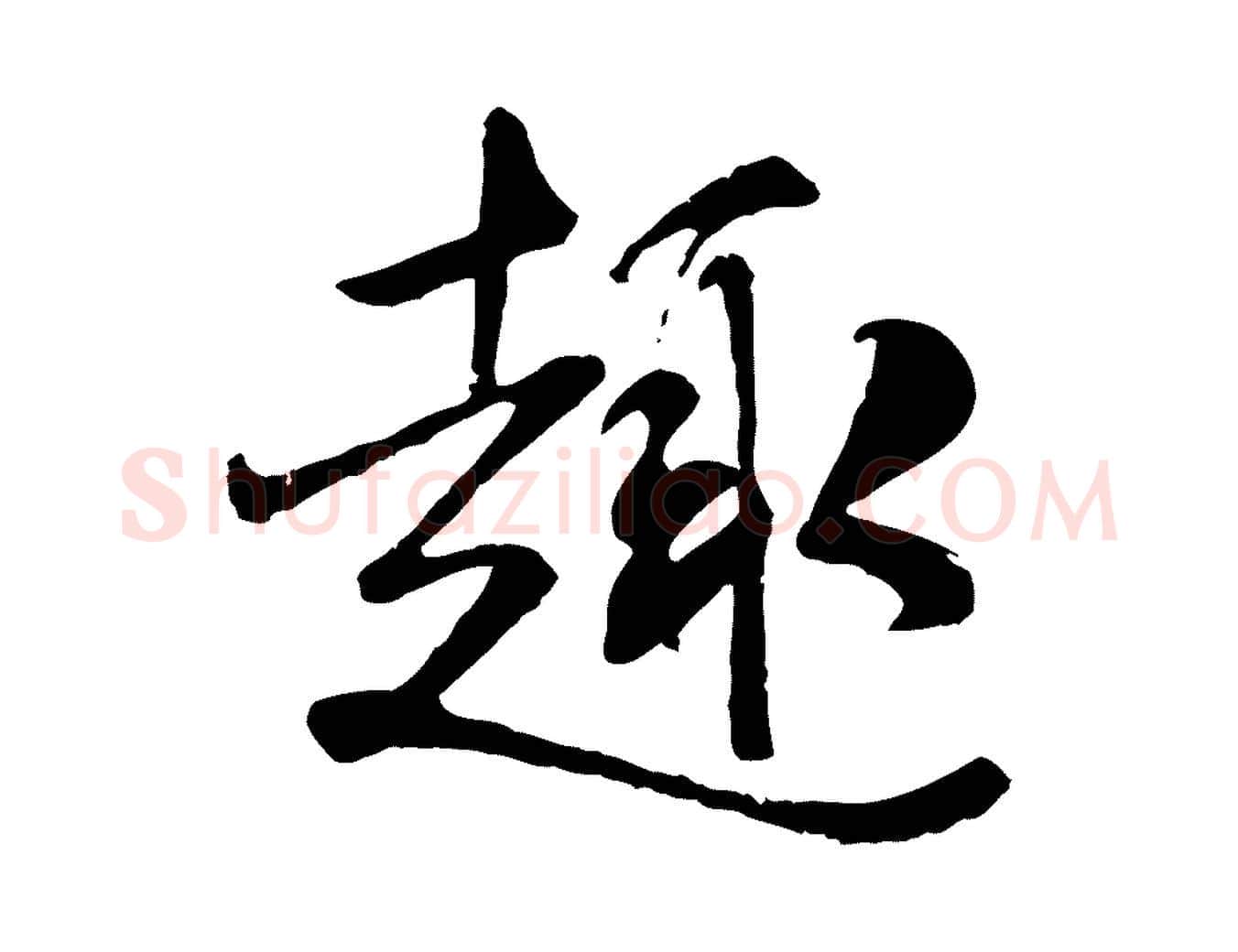 趣毛笔行书写法,摘自唐代褚遂良临兰亭序