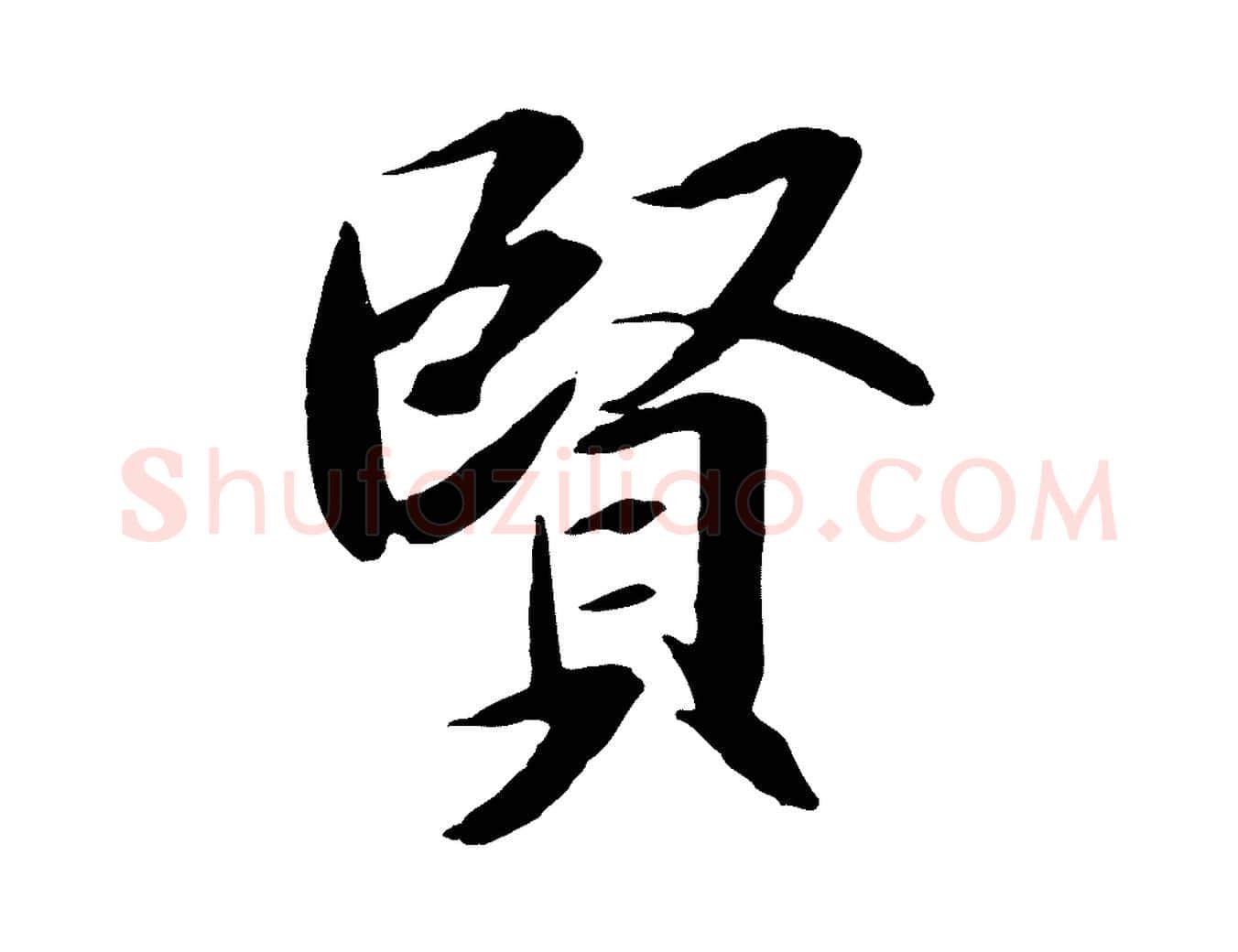 賢毛笔行书写法,摘自唐代褚遂良临兰亭序