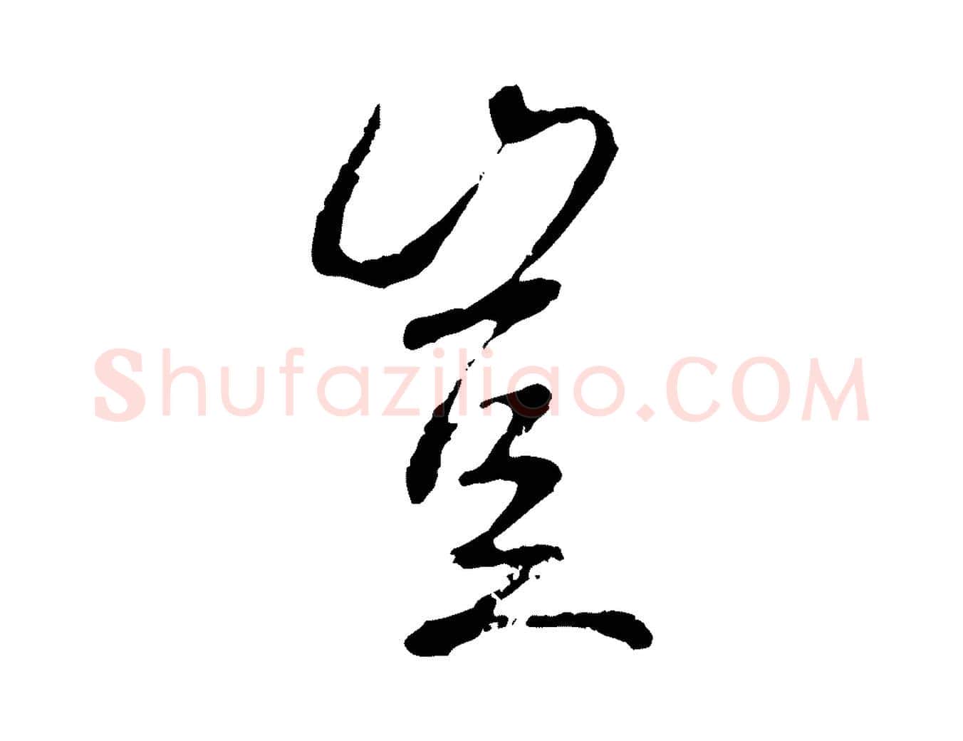 豈毛笔行书写法,摘自唐代褚遂良临兰亭序