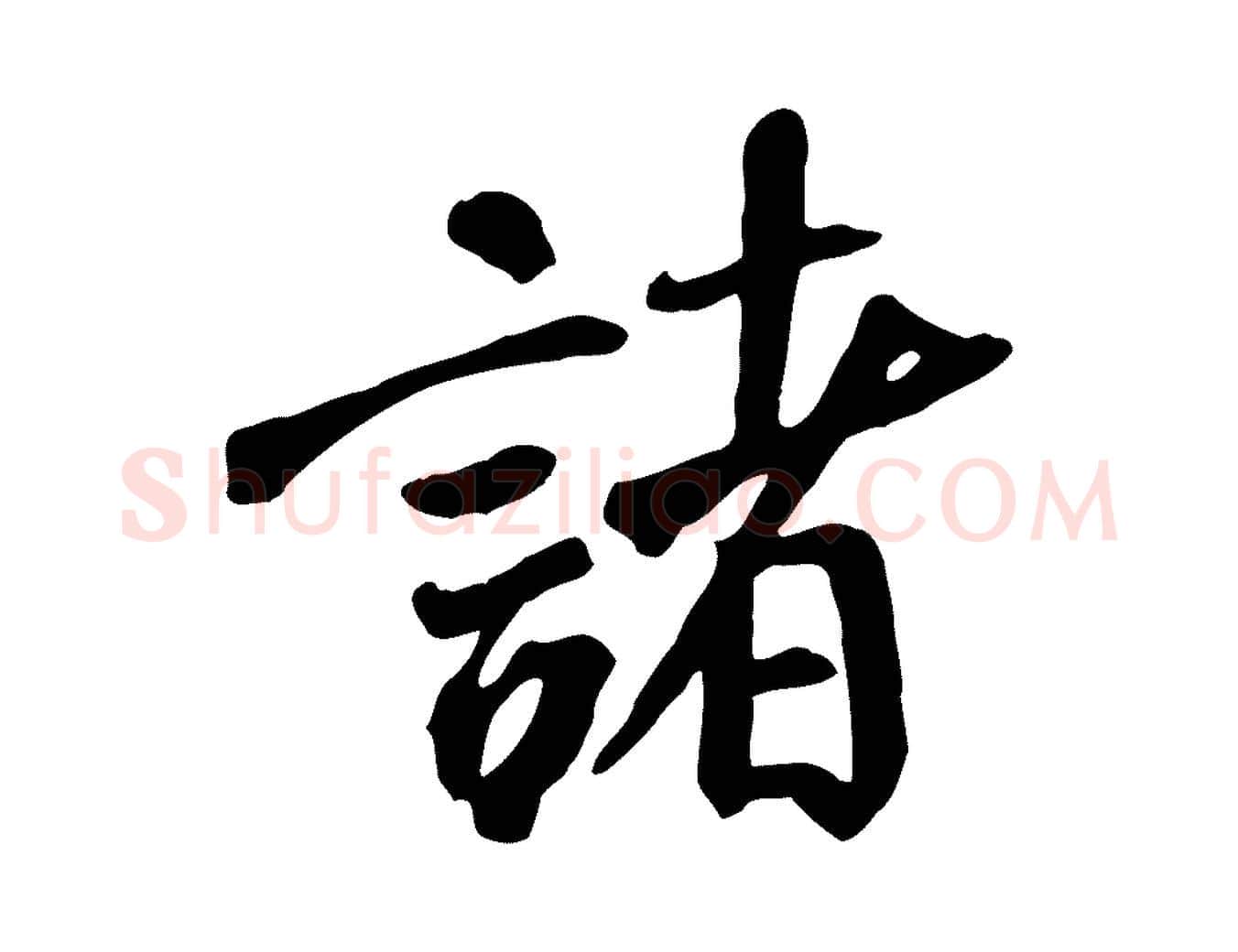 諸毛笔行书写法,摘自唐代褚遂良临兰亭序