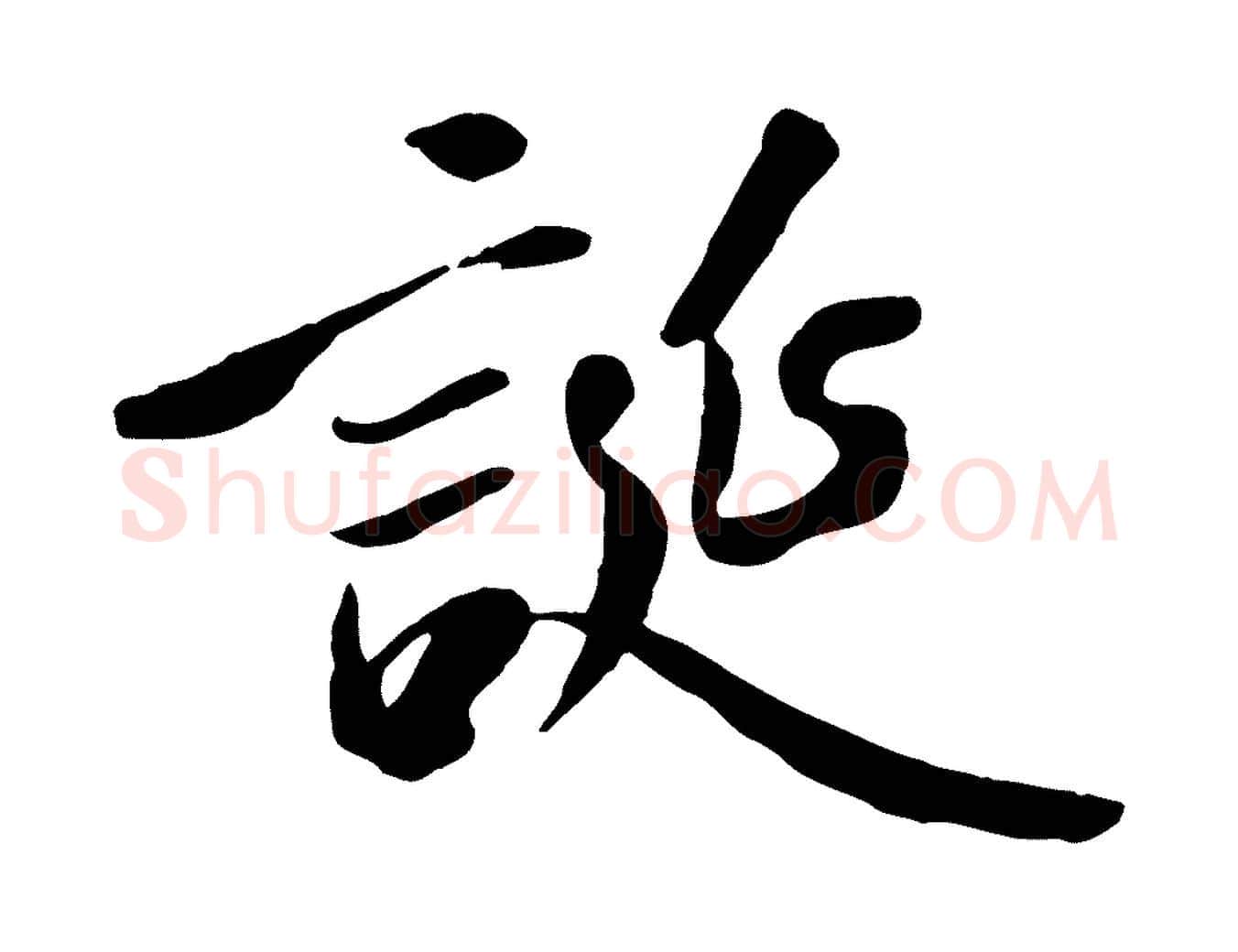 誕毛笔行书写法,摘自唐代褚遂良临兰亭序