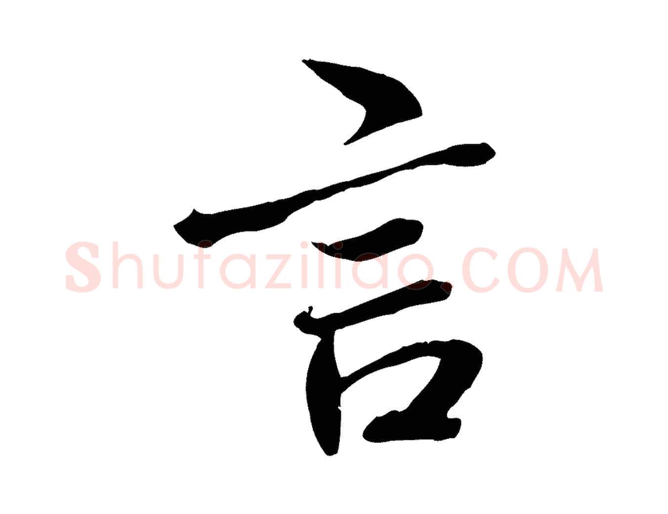 言毛笔行书写法,摘自唐代褚遂良临兰亭序