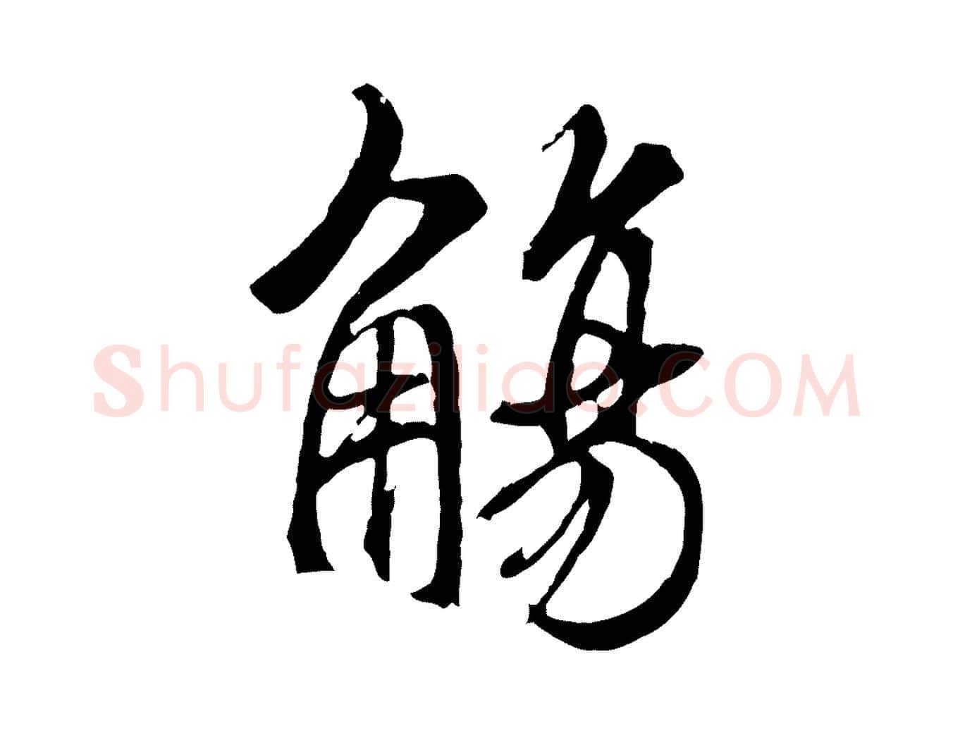 觴毛笔行书写法,摘自唐代褚遂良临兰亭序
