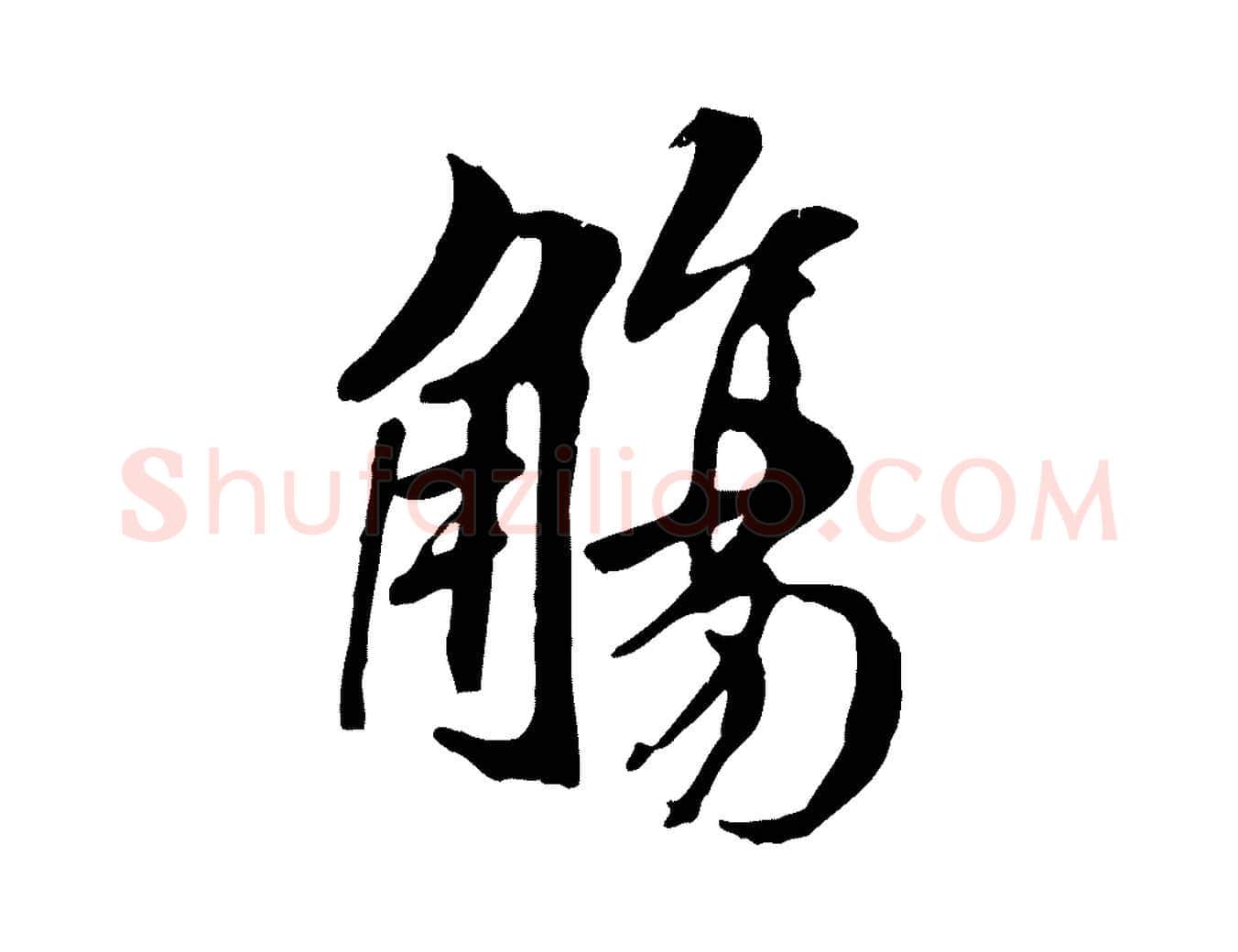 觴毛笔行书写法,摘自唐代褚遂良临兰亭序