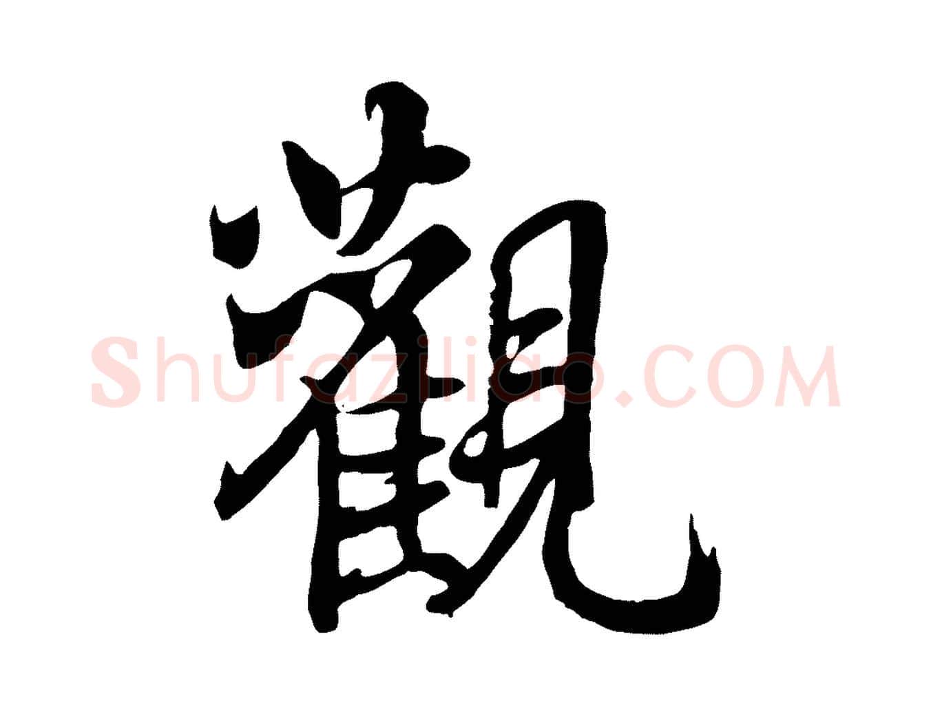 觀毛笔行书写法,摘自唐代褚遂良临兰亭序