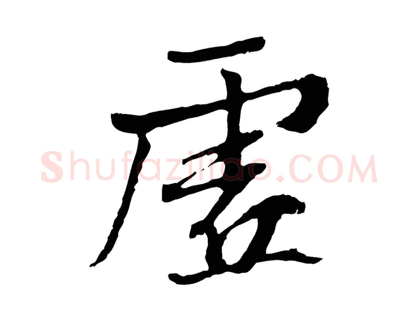 虛毛笔行书写法,摘自唐代褚遂良临兰亭序