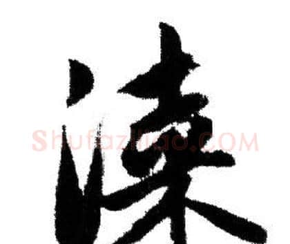 漆字赵孟頫毛笔行书写法,摘自赵孟頫毛笔行书作品
