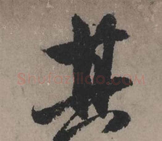其字赵孟頫毛笔行书写法,摘自秋声赋