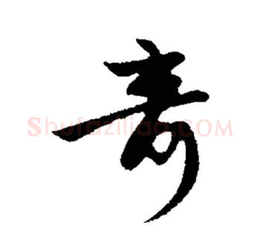 奇字赵孟頫毛笔行书写法,摘自赵孟頫毛笔行书作品
