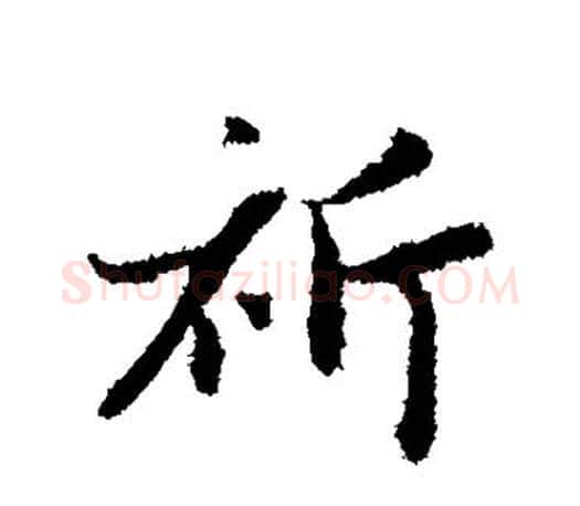 祈字赵孟頫毛笔行书写法,摘自赵孟頫毛笔行书作品