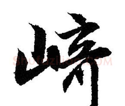 崎字赵孟頫毛笔行书写法,摘自赵孟頫毛笔行书作品