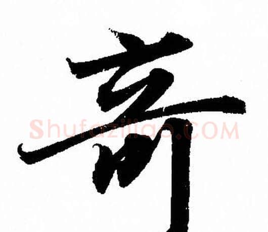 竒字赵孟頫毛笔行书写法,摘自赵孟頫毛笔行书作品