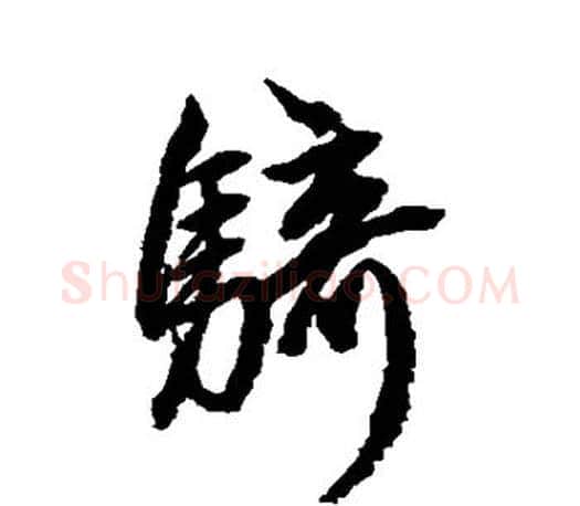 骑字赵孟頫毛笔行书写法,摘自赵孟頫毛笔行书作品