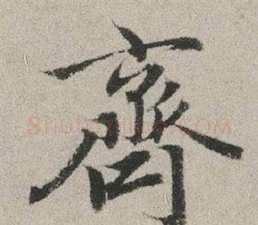 齊字赵孟頫毛笔行书写法,摘自秋兴赋