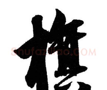 旗字赵孟頫毛笔行书写法,摘自赵孟頫毛笔行书作品