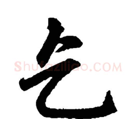 乞字赵孟頫毛笔行书写法,摘自赵孟頫毛笔行书作品