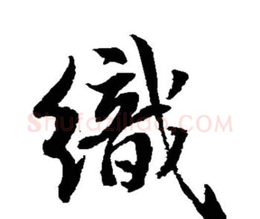 织字水岛修三毛笔行书书法写法,摘自水岛修三毛笔行书书法作品