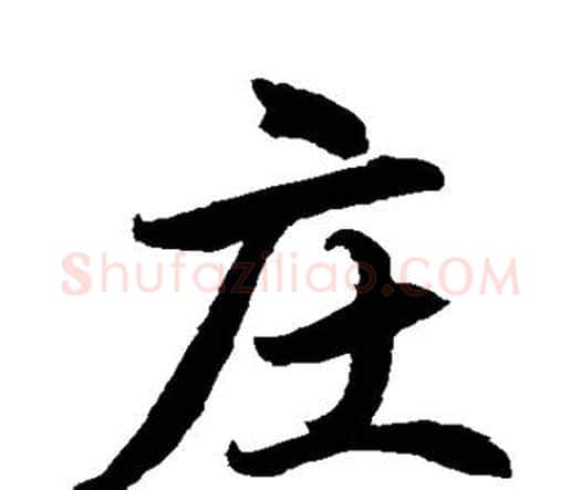 庄字水岛修三毛笔行书书法写法,摘自水岛修三毛笔行书书法作品