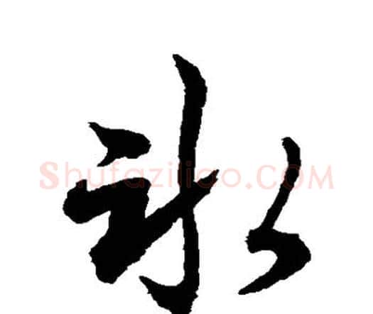 冰字水岛修三毛笔行书书法写法,摘自水岛修三毛笔行书书法作品