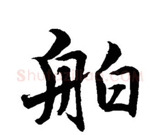 舶字水岛修三毛笔行书书法写法,摘自水岛修三毛笔行书书法作品