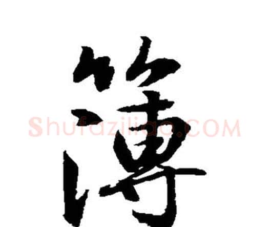 簿字水岛修三毛笔行书书法写法,摘自水岛修三毛笔行书书法作品