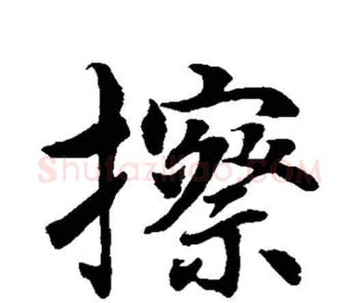 擦字水岛修三毛笔行书书法写法,摘自水岛修三毛笔行书书法作品
