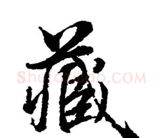藏字水岛修三毛笔行书书法写法,摘自水岛修三毛笔行书书法作品